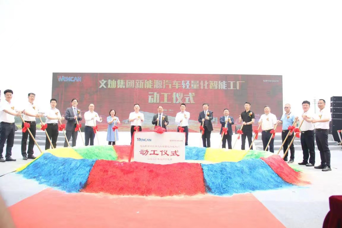文燦集團(tuán)佛山新能源汽車輕量化智能工廠動工儀式圓滿舉行